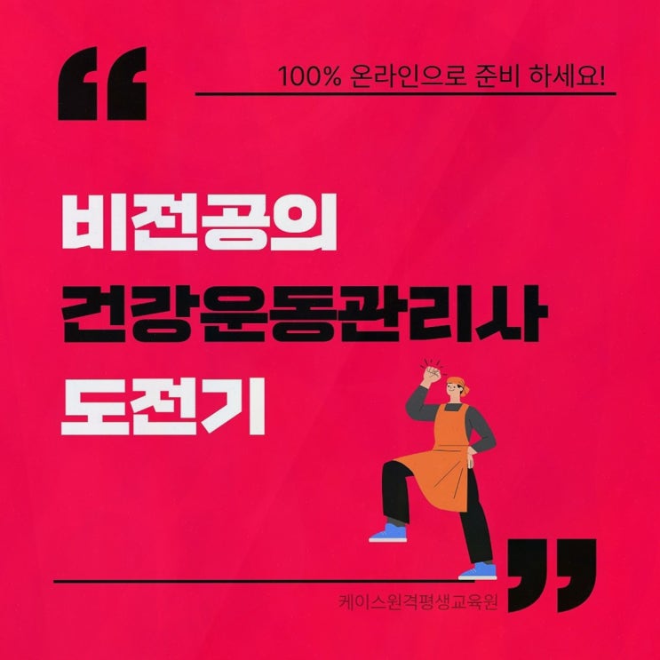 건운사 찾던 비전공의 마음, 케이스원격평생교육원에서 시작한 온라인 체육학 로드