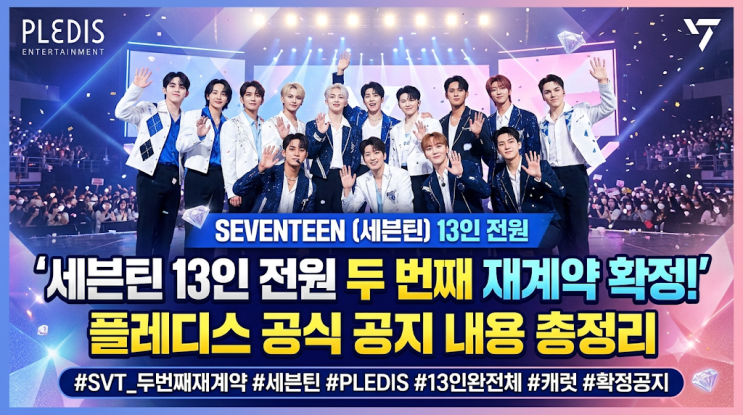 세븐틴 13인 전원 두 번째 재계약 확정! 플레디스 공식 공지...
