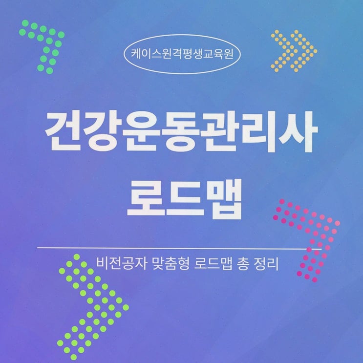[건강운동관리사] 추천 리뷰! 케이스원격평생교육원 온라인 체육학 학사 준비로 응시자격 완성