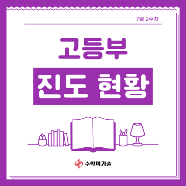 기말고사 이후 고등 수학, 다음 단원 준비는 어떻게 해야 할까요? | 중계동 수학학원 7월 2주차 고등부 진도현황 RSS 대표 이미지