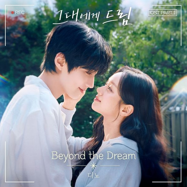 디노_Beyond the Dream...[ENA_월화드라마_그대에게...