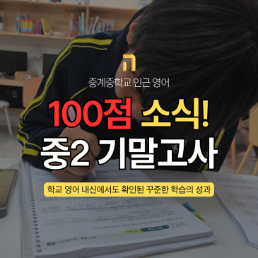 중계중학교 영어 내신 대비, 중2 기말고사 100점 소식 전합니다 RSS 대표 이미지