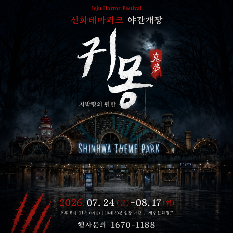 제주 신화테마파크 귀몽, 얼마나 무서울까?  얼리버드 50% 할인·입장....
