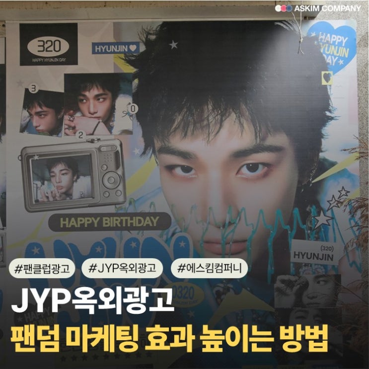 JYP 옥외광고 팬덤 마케팅 효과를 높이는 방법