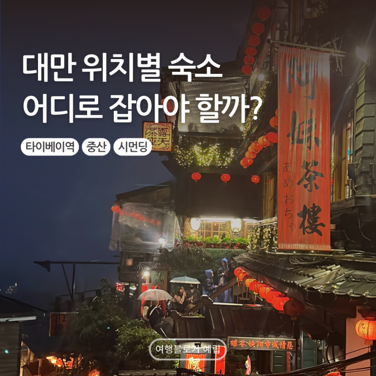 대만 타이베이 숙소 추천 : 위치별 장단점(메인역 타이베이역 중산....