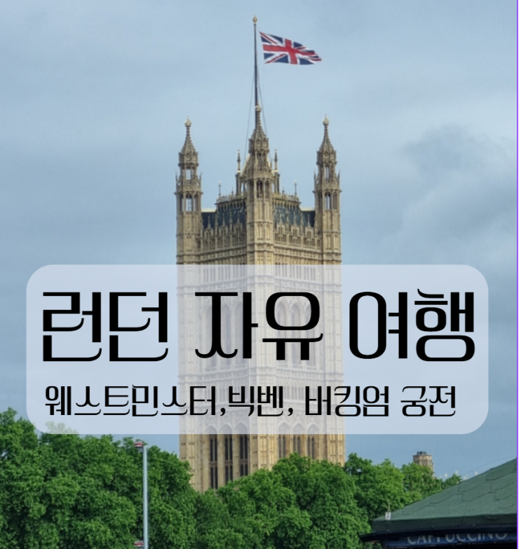 런던 근위병 교대식 놓친 이유│버킹엄 궁전가기 전 꼭 확인하기