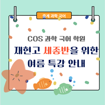 COS 과학국어학원-재현고 세종반 친구들을 위한 여름특강 RSS 대표 이미지