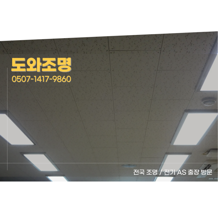 의정부 조명 수리 및 교체, LED 컨버터 안정기 셀프 교체 방법?