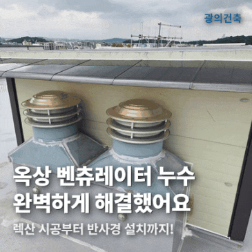 옥상 벤츄레이터 누수 및 렉산 시공, 주차장 반사경 설치 시공 사례