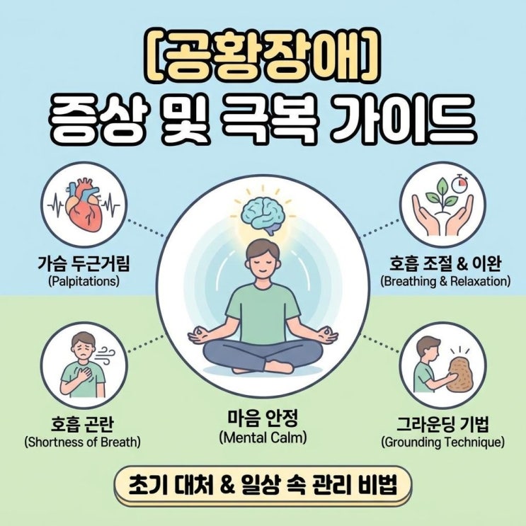 공황장애 증상 및 원인, 일상 속 대처법과 극복방법 정리
