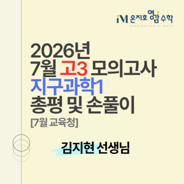 2027 수능대비 7월 고3 모의고사 지구과학1 총평 및 손풀이 _ 김지현 선생님 RSS 대표 이미지