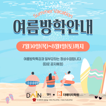 [더 에이치 학원 - 여름방학 안내]
