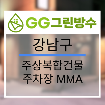 강남구 상업건물·상가 무기질 방수 현장 시공 사진