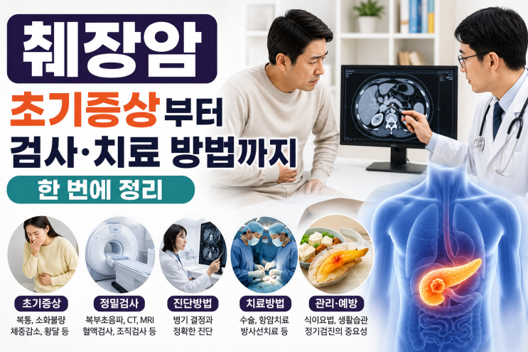 췌장암 초기증상부터 검사·치료 방법까지 한 번에 정리