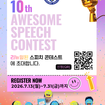 ️제10회 어썸잉글리쉬 Speech Contest ️ (2026 여름학기) RSS 대표 이미지