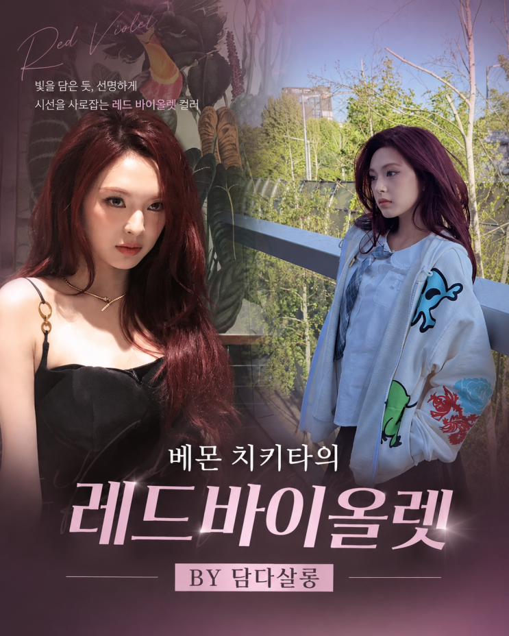실검 장악! 베이비몬스터 치키타의 '레드바이올렛 염색...