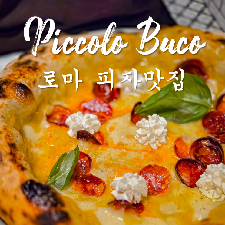 트레비분수 옆 피자 맛집 피콜로 부코(piccolo buco) 로마 여행