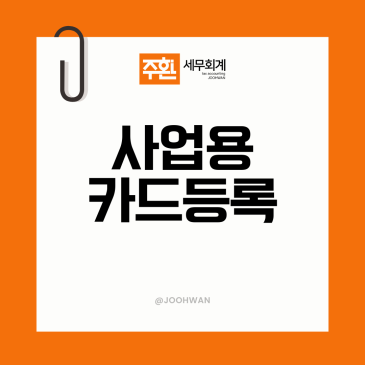 사업용 신용카드 등록, 부가세 공제까지 자동으로 될까요?