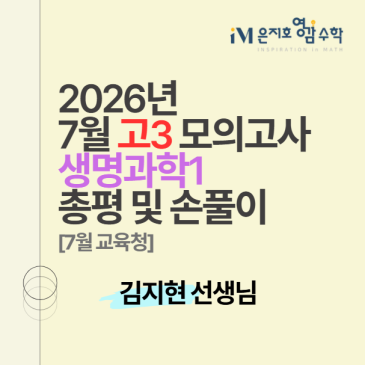 2027 수능대비 7월 고3 모의고사 생명과학1 총평 및 손풀이 _ 김지현 선생님 RSS 대표 이미지