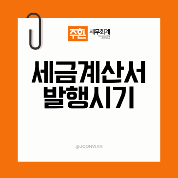 세금계산서 발행 시기, 늦으면 가산세가 붙을까요?
