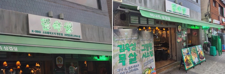 [묵동고깃집] 솔직후기! 김숙성 상봉역점, 20일 교차숙성 한돈이 확실하더라고요