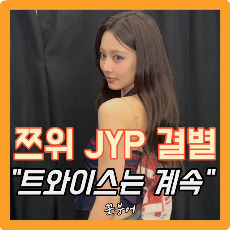 쯔위 JYP 떠난다는 소식에 놀랐는데..다행히 트와이스는...