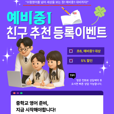 [심슨어학원 자양초등관] 예비중1 친구 추천 등록 이벤트 안내 RSS 대표 이미지