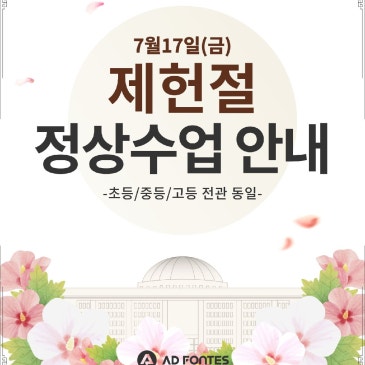 7월 17일(금) 제헌절 정상 수업 안내 RSS 대표 이미지