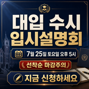 [2027 대입수시입시설명회]대입 수시, 아직도 내신만 보면 된다고 생각하시나요? RSS 대표 이미지