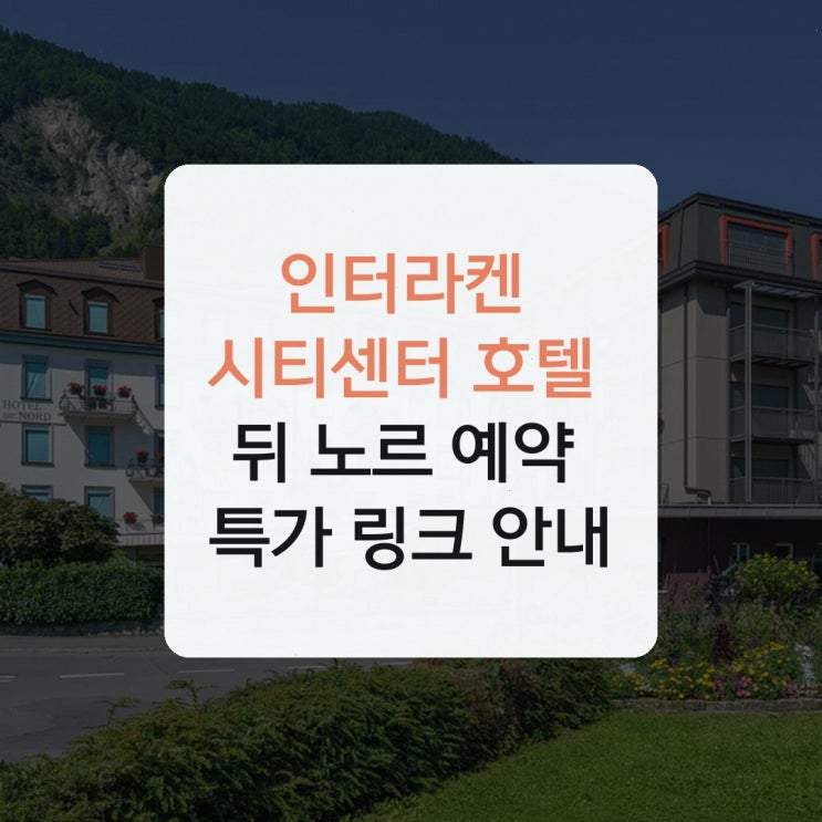 인터라켄 시티센터 호텔 뒤 노르 예약 특가 링크 안내