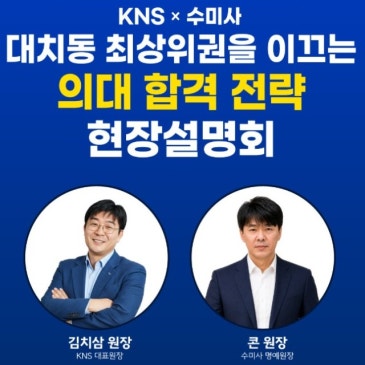 대치동 수학학원 수미사 수학에미친사람들 의대 세미나 안내 RSS 대표 이미지