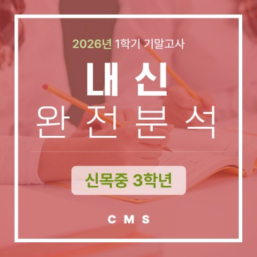 26년 1학기 기말고사 신목중3 내신분석 RSS 대표 이미지