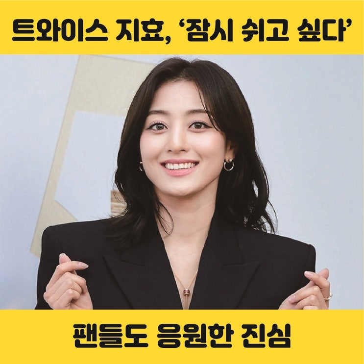 "11년 동안 쉰 적이 거의 없었다"…트와이스 지효가 직접 밝힌...