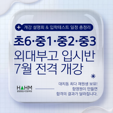 [함영원학원] 초6·중1·중2·중3 외대부고 입시반 7월 대개강! 학년별 설명회 및 입학테스트 총정리 RSS 대표 이미지