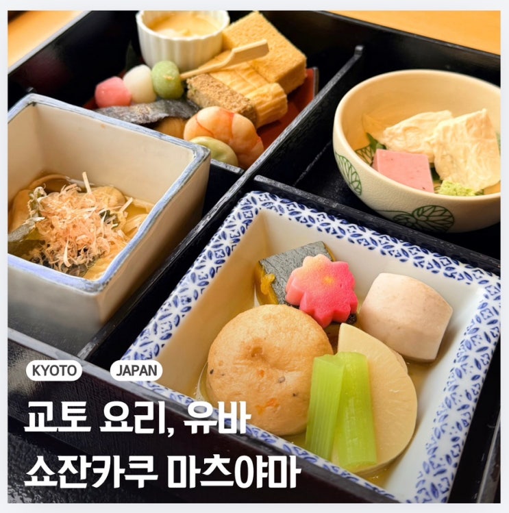 교토-쇼잔카쿠 마츠야마(松山閣 松山) JR 교토 이세탄점
