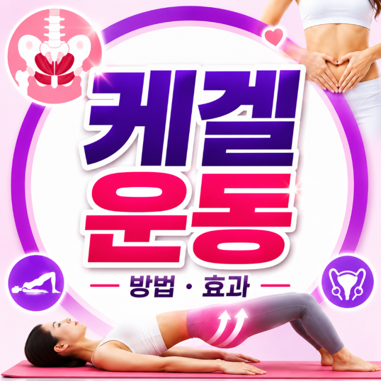 케겔운동 방법, 효과와 올바른 운동법 총정리