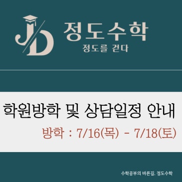[목동정도수학] 학원 방학 및 여름방학 상담 기간 안내 RSS 대표 이미지