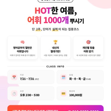 Hot한 여름 단어 1000개 뿌시기! -어휘특강 1차 RSS 대표 이미지