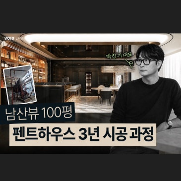 남산뷰 100평 펜트하우스 3년 시공 과정