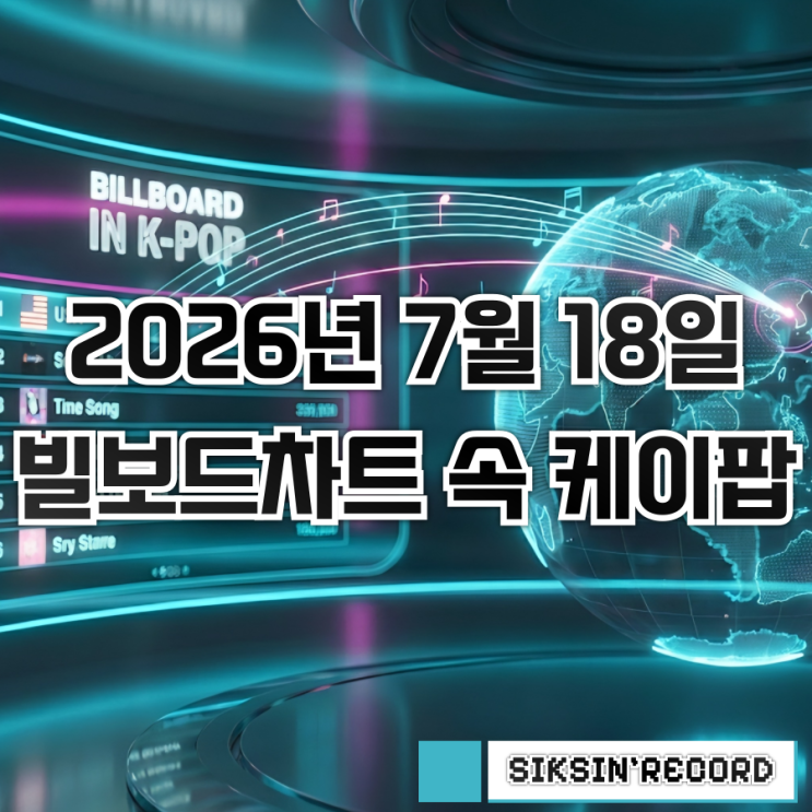 2026년 7월 18일자 빌보드차트 속 케이팝 살펴보기 - 제니...