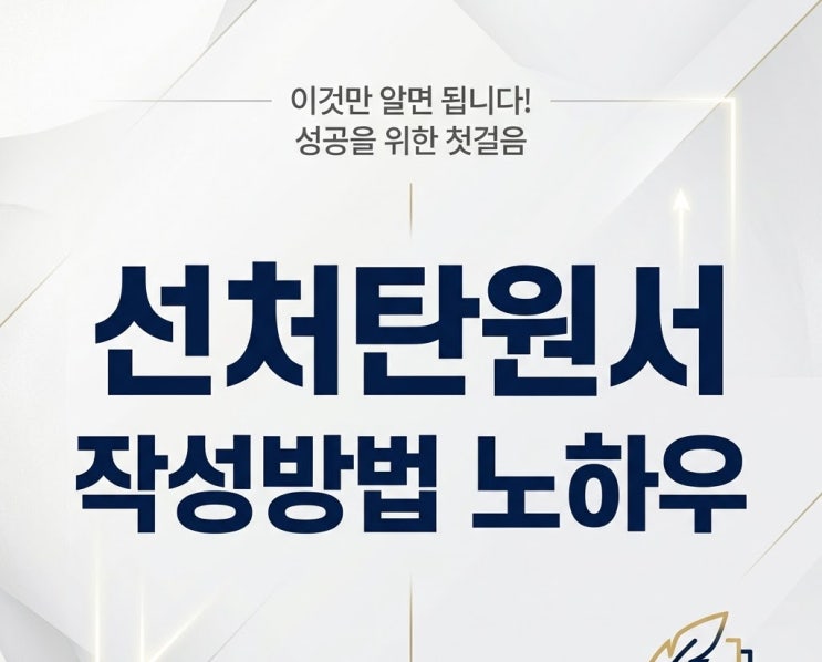 선처탄원서 작성방법 노하우 팁