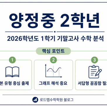 [양정중 2학년] 2026학년도 1학기 기말고사 수학 분석 RSS 대표 이미지