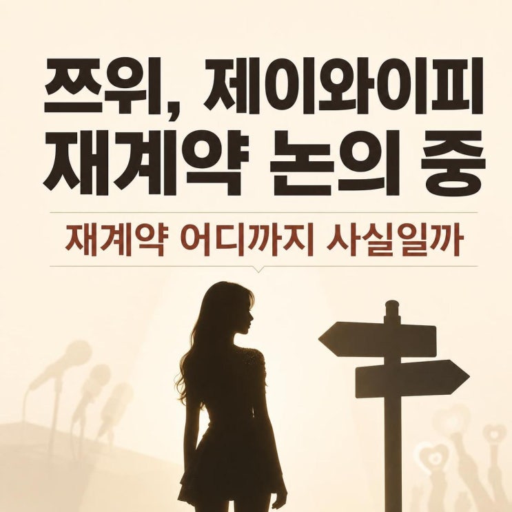 쯔위, JYP 재계약 논의 중…결별설보다 먼저 봐야 할 4가지...