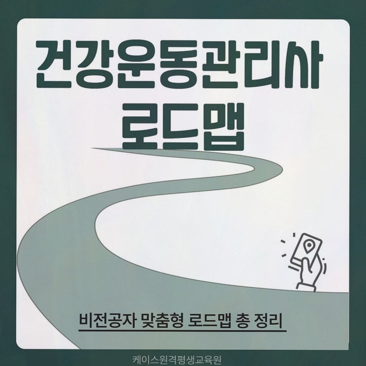 체육학학위취득, 100% 온라인 로드맵과 건운사 응시 플랜 케이스원격평생교육원