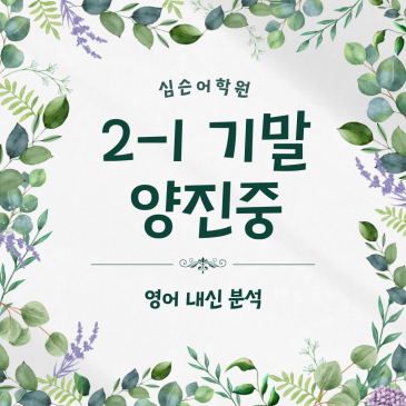 [심슨어학원 광진중등] 2026 2-1 양진중 기말고사 내신분석 RSS 대표 이미지