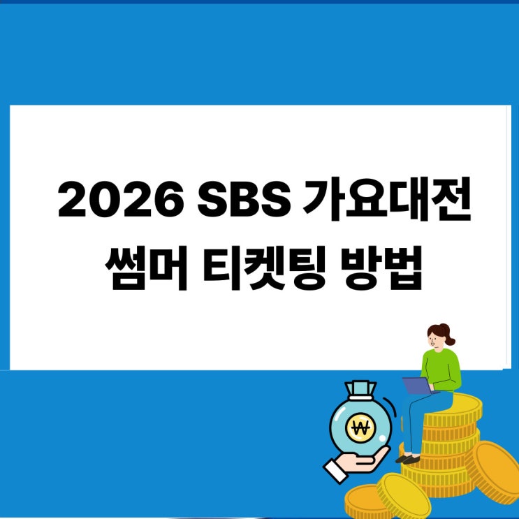 2026 SBS 가요대전 썸머 티켓팅 및 방청 응모 방법 라인업...