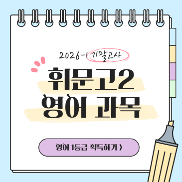 휘문고등학교 2학년 1학기 기말고사 분석 RSS 대표 이미지