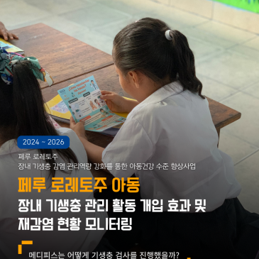 [페루] 로레토주 아동 장내 기생충 관리 활동 개입 효과 및 재감염 현황 모니터링