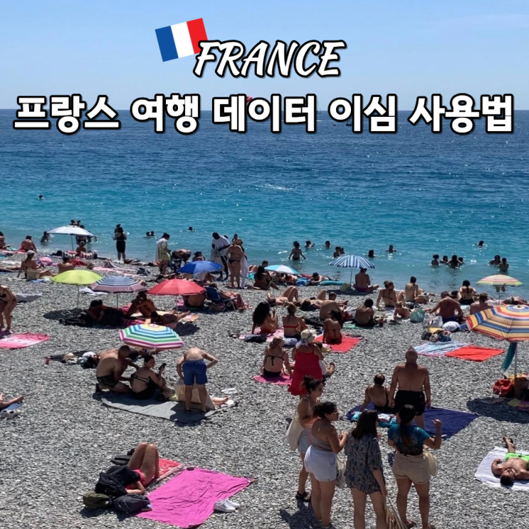 프랑스이심무제한 데이터 추천 파리 니스 eSIM사용법유럽여행 준비물