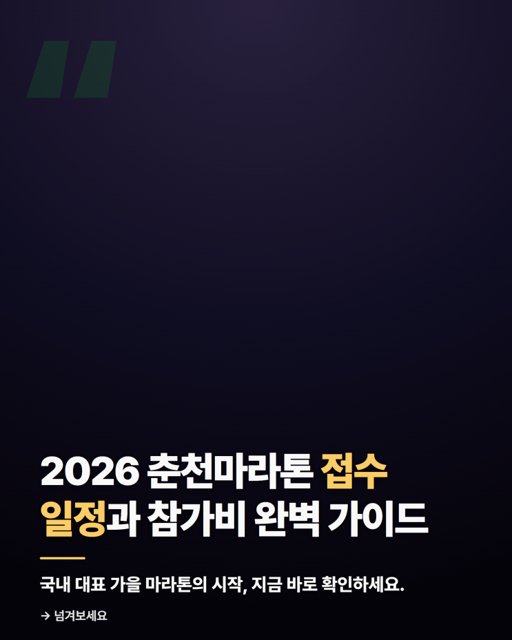 2026 춘천마라톤: 참가비, 일정, 접수 방법 총정리 (풀코스/10km)